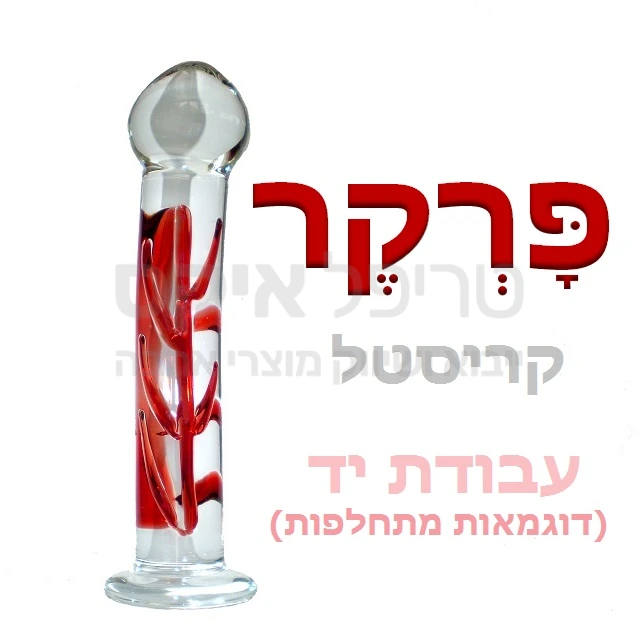 פרקר - דילדו זכוכית בצבעים וגימורים מתחלפים, בגווני אדום - מלאכת מחשבת נפחות זכוכית בעבודת יד - אין 2 פריטים זהים! ניתן לקרר או לחמם את המוצר לאפקט מיוחד..